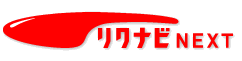 リクナビネクスト